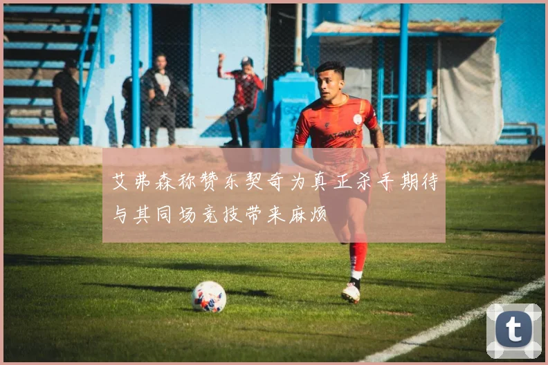 艾弗森称赞东契奇为真正杀手期待与其同场竞技带来麻烦