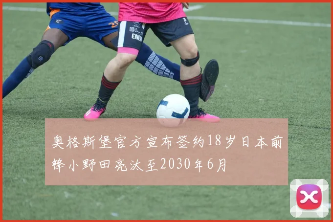 奥格斯堡官方宣布签约18岁日本前锋小野田亮汰至2030年6月
