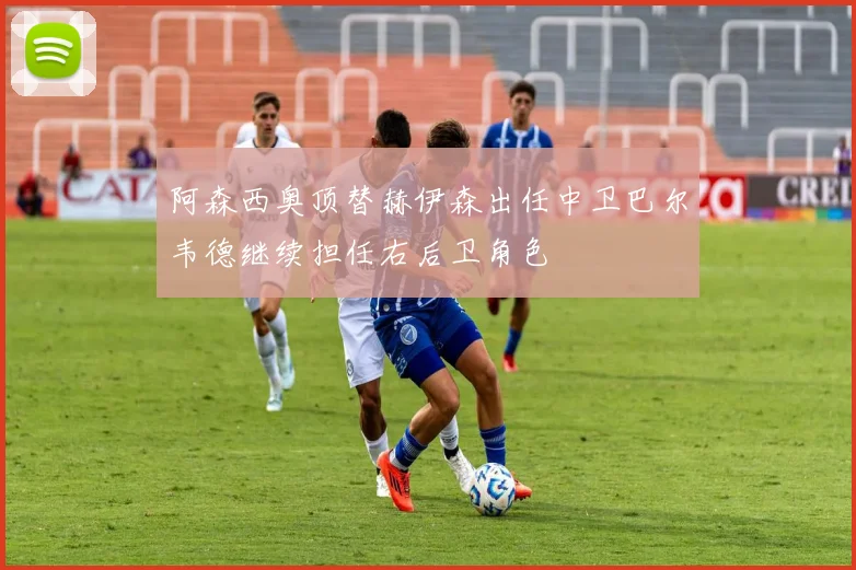 阿森西奥顶替赫伊森出任中卫巴尔韦德继续担任右后卫角色