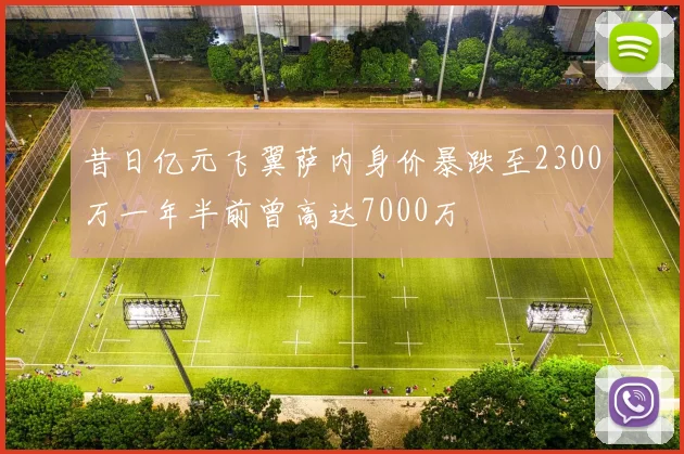 昔日亿元飞翼萨内身价暴跌至2300万一年半前曾高达7000万