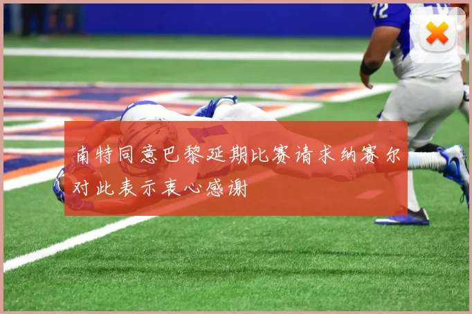 南特同意巴黎延期比赛请求纳赛尔对此表示衷心感谢