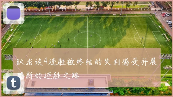 狄龙谈4连胜被终结的失利感受并展望新的连胜之路
