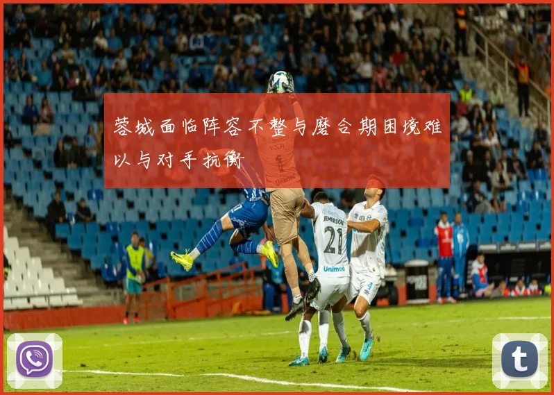 蓉城面临阵容不整与磨合期困境难以与对手抗衡